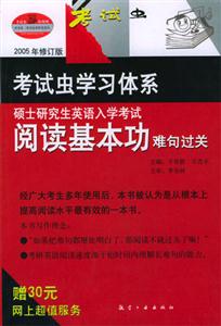 2006碩士研究生入學(xué)考試_閱讀基本功難句過關(guān) 2006碩士研究生入學(xué)考試_閱讀基本功難句過關(guān)