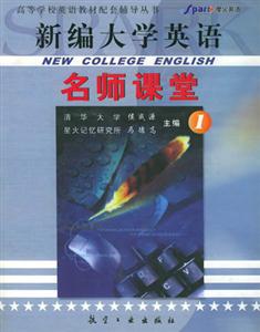 新編大學(xué)英語_名師課堂1 新編大學(xué)英語_名師課堂1