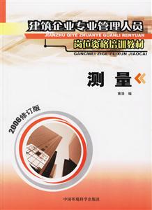 測量建筑企業專業管理人員崗位資格培訓教材 測量建筑企業專業管理人員崗位資格培訓教材