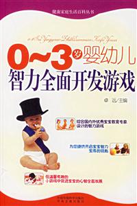 03歲嬰幼兒智力全面開發游戲生活百科 03歲嬰幼兒智力全面開發游戲生活百科