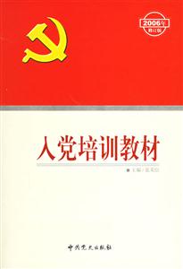 入黨培訓(xùn)教材 入黨培訓(xùn)教材