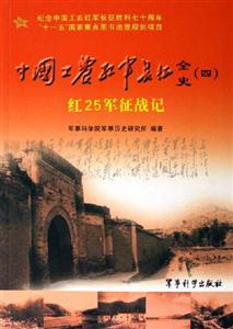 紅25軍征戰(zhàn)記 紅25軍征戰(zhàn)記