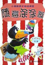 小海豚美術(shù)漸進(jìn)課堂隨意涂涂畫 小海豚美術(shù)漸進(jìn)課堂隨意涂涂畫