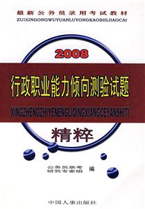 2008行政職業能力傾向測驗試題精粹 2008行政職業能力傾向測驗試題精粹