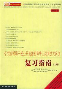 《黨政領導干部公開選拔和競爭上崗考試大綱》復習指南 《黨政領導干部公開選拔和競爭上崗考試大綱》復習指南