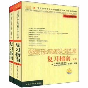 黨政領(lǐng)導(dǎo)干部公開選拔和競(jìng)爭(zhēng)上崗考試復(fù)習(xí)指南上下 黨政領(lǐng)導(dǎo)干部公開選拔和競(jìng)爭(zhēng)上崗考試復(fù)習(xí)指南上下