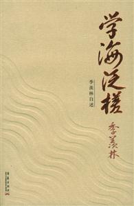 學海泛槎 學海泛槎