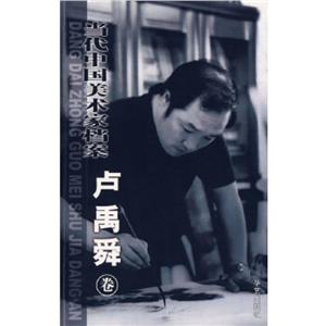 當(dāng)代中國(guó)美術(shù)家檔案盧禹舜卷 當(dāng)代中國(guó)美術(shù)家檔案盧禹舜卷