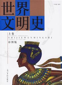 世界文明史 世界文明史