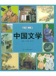 中國文學速查手冊 中國文學速查手冊