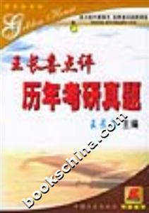考研英語王長喜點(diǎn)評歷年真題 考研英語王長喜點(diǎn)評歷年真題
