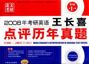 2008年考研英語王長喜點(diǎn)評(píng)歷年真題 2008年考研英語王長喜點(diǎn)評(píng)歷年真題