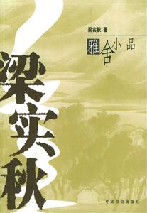 梁秋實(shí)雅舍小品 梁秋實(shí)雅舍小品