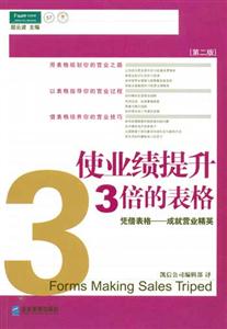使業(yè)績提升3倍的表格派力營銷思想庫57[第二版]