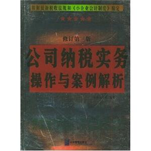 公司納稅實(shí)務(wù)操作與案例解析 公司納稅實(shí)務(wù)操作與案例解析
