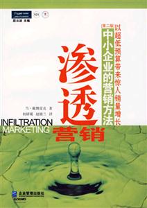 滲透營銷中小企業的營銷方法 滲透營銷中小企業的營銷方法