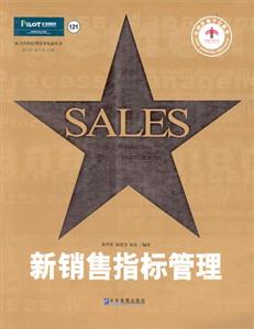 派力營(yíng)銷(xiāo)思想庫(kù)新銷(xiāo)售指標(biāo)管理 派力營(yíng)銷(xiāo)思想庫(kù)新銷(xiāo)售指標(biāo)管理