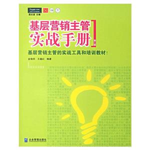 基層營(yíng)銷主管實(shí)戰(zhàn)手冊(cè)派力營(yíng)銷思想庫(kù) 基層營(yíng)銷主管實(shí)戰(zhàn)手冊(cè)派力營(yíng)銷思想庫(kù)