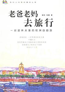 老爸老媽去旅行 老爸老媽去旅行