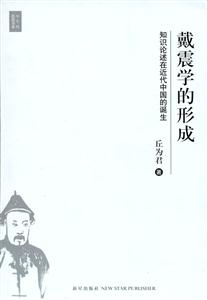 戴震學(xué)的形成 戴震學(xué)的形成