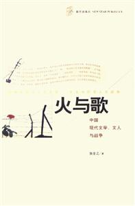 火與歌中國(guó)現(xiàn)代文學(xué)文人與戰(zhàn)爭(zhēng) 火與歌中國(guó)現(xiàn)代文學(xué)文人與戰(zhàn)爭(zhēng)