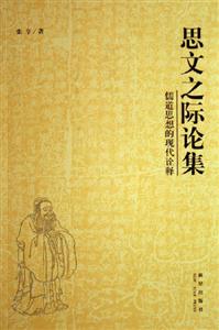 思文之際論集儒道思想的現(xiàn)代詮釋儒道思想的現(xiàn)代詮釋 思文之際論集儒道思想的現(xiàn)代詮釋儒道思想的現(xiàn)代詮釋