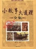 小故事大道理全集經(jīng)典收藏本 小故事大道理全集經(jīng)典收藏本