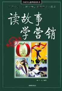 小故事大道理系列讀故事學(xué)營(yíng)銷(xiāo) 小故事大道理系列讀故事學(xué)營(yíng)銷(xiāo)