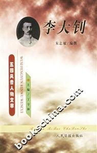 五四風云人物文萃李大釗 五四風云人物文萃李大釗