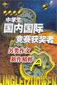 中學(xué)生國(guó)內(nèi)國(guó)際作文大賽獲獎(jiǎng)?wù)呔芳疉卷 中學(xué)生國(guó)內(nèi)國(guó)際作文大賽獲獎(jiǎng)?wù)呔芳疉卷