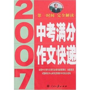 2007中考滿分作文快遞 2007中考滿分作文快遞