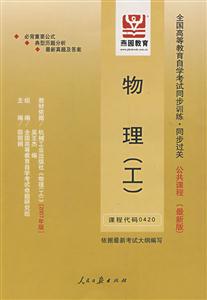 物理全國高等教育自學(xué)考試同步訓(xùn)練同步過關(guān)公共課程