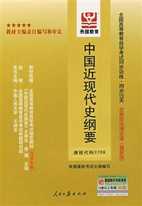 中國近現(xiàn)代史綱要全國高等教育自學(xué)考試同步訓(xùn)練同步過關(guān)思想政治理論課 中國近現(xiàn)代史綱要全國高等教育自學(xué)考試同步訓(xùn)練同步過關(guān)思想政治理論課