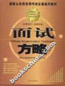 國(guó)家公務(wù)員錄用考試全國(guó)通用教材面試方略 國(guó)家公務(wù)員錄用考試全國(guó)通用教材面試方略