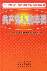 “三個代表”重要思想理論與實踐叢書共產黨人的豐碑