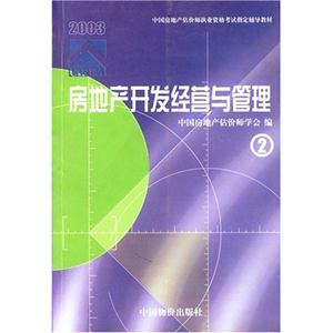 房地產(chǎn)開發(fā)經(jīng)營與管理 房地產(chǎn)開發(fā)經(jīng)營與管理