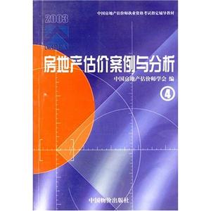 房地產(chǎn)估價(jià)案例與分析 房地產(chǎn)估價(jià)案例與分析
