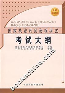考試大綱國家執(zhí)業(yè)藥師資格考試