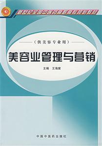 美容業管理與營銷