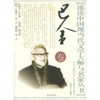 速讀中國現(xiàn)當代文學(xué)大師與名家叢書巴金卷 速讀中國現(xiàn)當代文學(xué)大師與名家叢書巴金卷