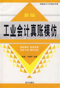 新編工業(yè)會計(jì)真帳模仿 新編工業(yè)會計(jì)真帳模仿