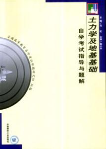 土力學(xué)及地基基礎(chǔ)自學(xué)考試指導(dǎo)與題解 土力學(xué)及地基基礎(chǔ)自學(xué)考試指導(dǎo)與題解