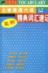 大學英語六級精典詞匯速記