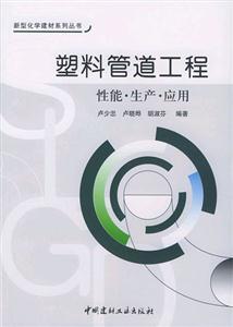 塑料管道工程性能生產應用 塑料管道工程性能生產應用