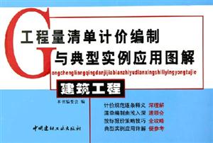 工程量清單計價編制與典型實例應用圖解建筑工程 工程量清單計價編制與典型實例應用圖解建筑工程