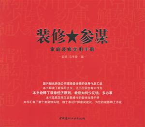 裝修參謀家庭裝修實用手冊