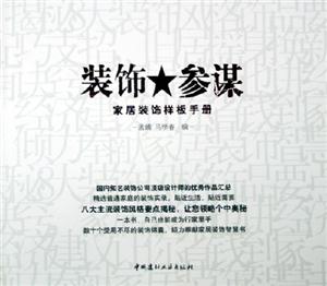 裝飾參謀家居裝飾樣板手冊(cè) 裝飾參謀家居裝飾樣板手冊(cè)