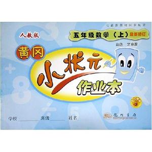 五年級(jí)數(shù)學(xué)上人教版黃岡小狀元口算速算練習(xí)冊(cè)最新修訂 五年級(jí)數(shù)學(xué)上人教版黃岡小狀元口算速算練習(xí)冊(cè)最新修訂