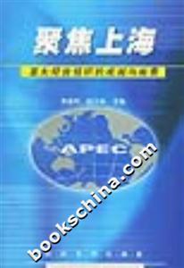 聚焦上海亞太經合組織的成就與前景