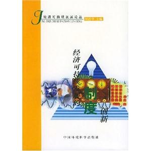 企業(yè)經(jīng)濟可持續(xù)發(fā)展論 企業(yè)經(jīng)濟可持續(xù)發(fā)展論